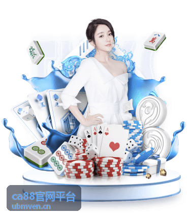 ca88官网平台 功能使用指南介绍图片